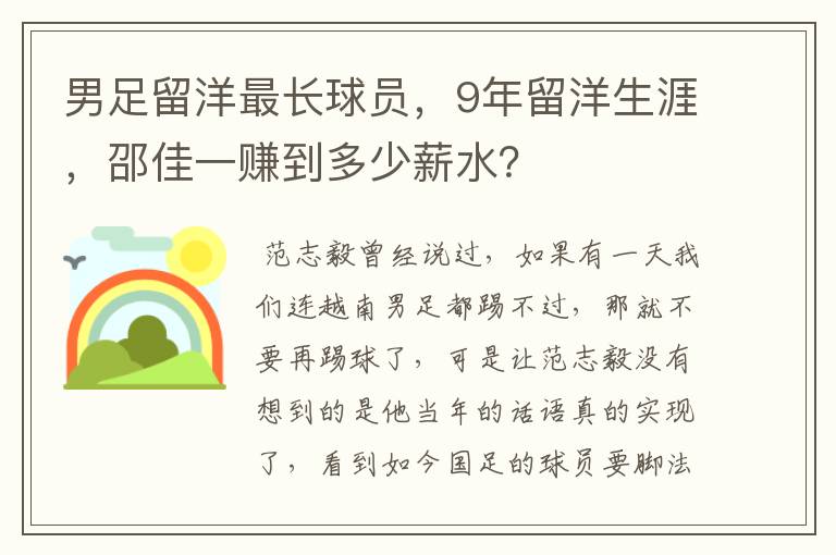 男足留洋最长球员，9年留洋生涯，邵佳一赚到多少薪水？