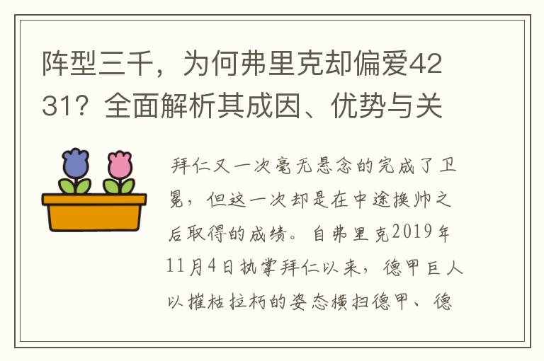 阵型三千，为何弗里克却偏爱4231？全面解析其成因、优势与关键