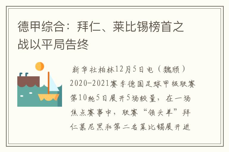 德甲综合：拜仁、莱比锡榜首之战以平局告终