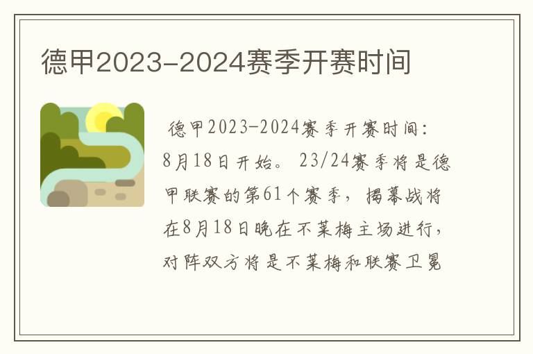 德甲2023-2024赛季开赛时间