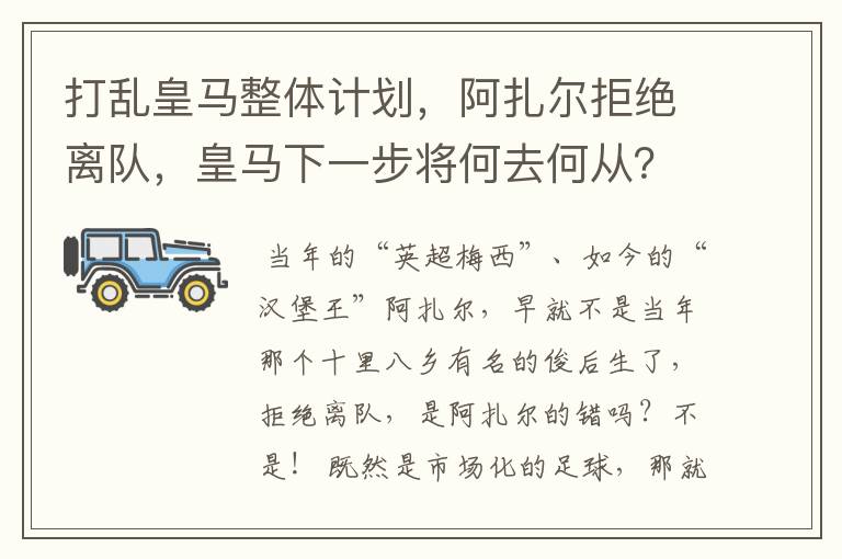 打乱皇马整体计划，阿扎尔拒绝离队，皇马下一步将何去何从？