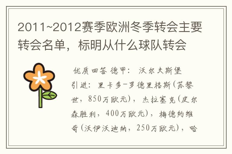 2011~2012赛季欧洲冬季转会主要转会名单，标明从什么球队转会到什么球队，多谢~