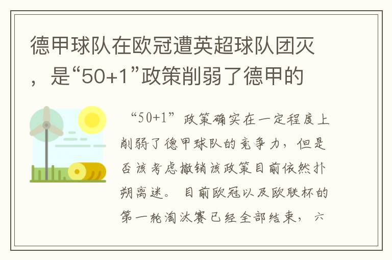 德甲球队在欧冠遭英超球队团灭，是“50+1”政策削弱了德甲的竞争力吗？