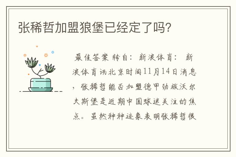 张稀哲加盟狼堡已经定了吗？