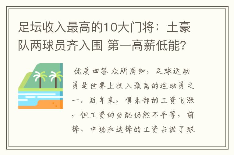 足坛收入最高的10大门将：土豪队两球员齐入围 第一高薪低能？