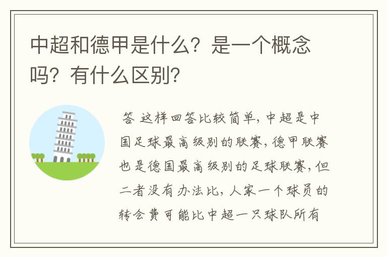 中超和德甲是什么？是一个概念吗？有什么区别？