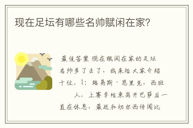 现在足坛有哪些名帅赋闲在家？