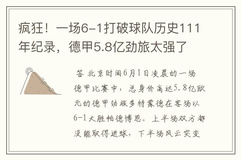 疯狂！一场6-1打破球队历史111年纪录，德甲5.8亿劲旅太强了