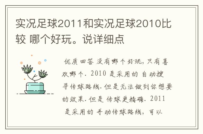 实况足球2011和实况足球2010比较 哪个好玩。说详细点