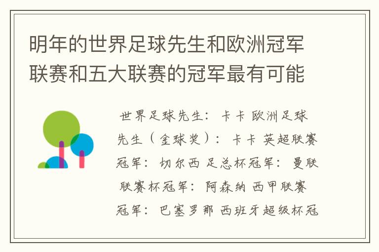 明年的世界足球先生和欧洲冠军联赛和五大联赛的冠军最有可能是谁？