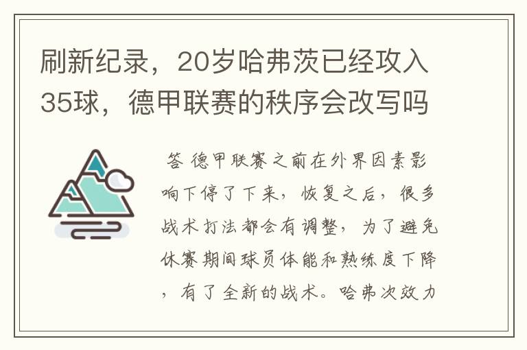 刷新纪录，20岁哈弗茨已经攻入35球，德甲联赛的秩序会改写吗？