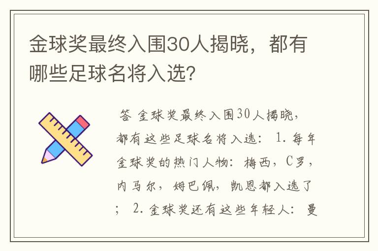 金球奖最终入围30人揭晓，都有哪些足球名将入选？