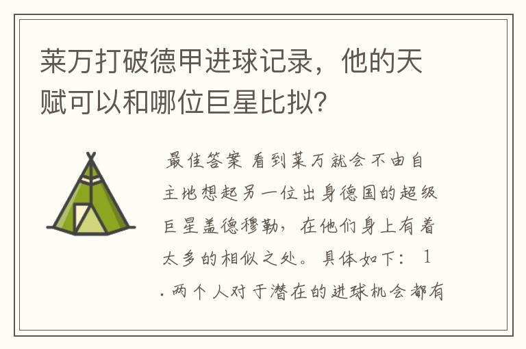 莱万打破德甲进球记录，他的天赋可以和哪位巨星比拟？