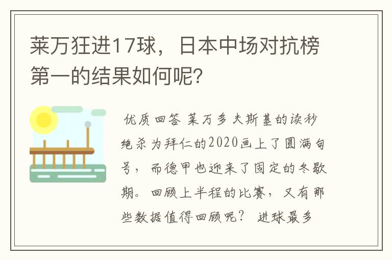 莱万狂进17球，日本中场对抗榜第一的结果如何呢？