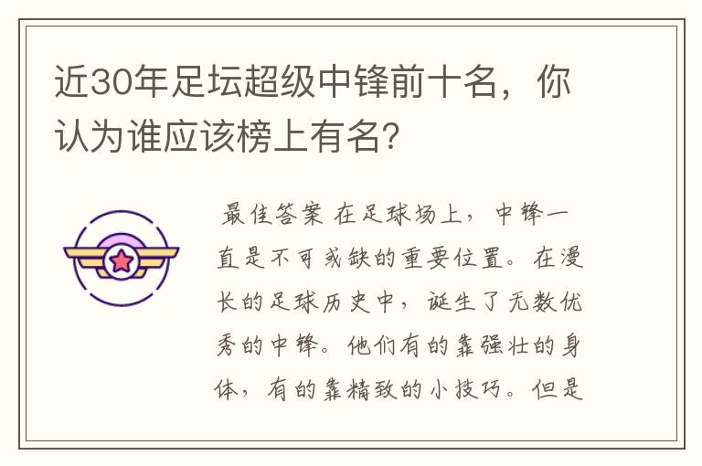 近30年足坛超级中锋前十名，你认为谁应该榜上有名？