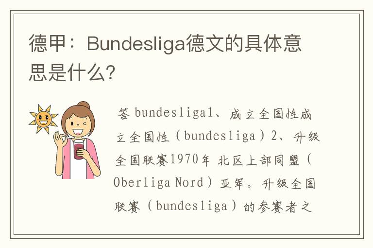 德甲：Bundesliga德文的具体意思是什么？