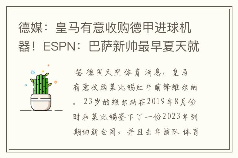 德媒：皇马有意收购德甲进球机器！ESPN：巴萨新帅最早夏天就走人