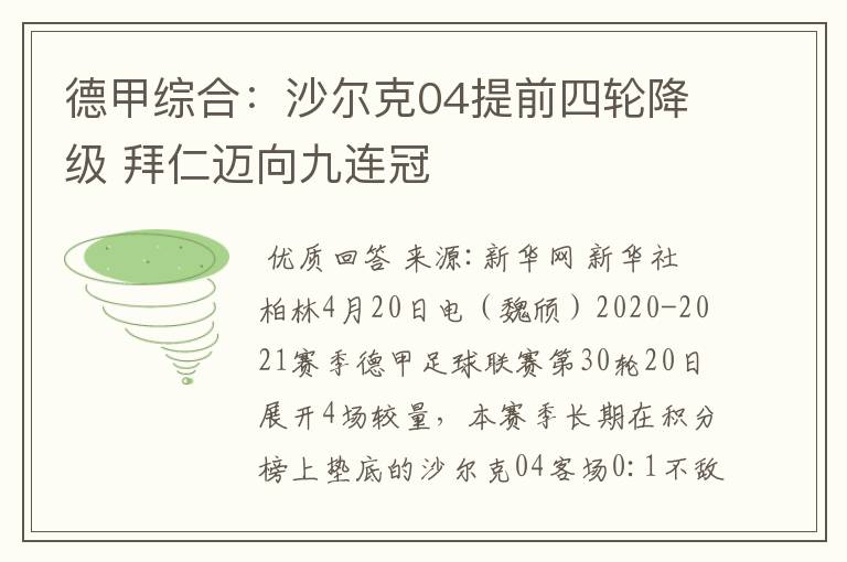 德甲综合：沙尔克04提前四轮降级 拜仁迈向九连冠