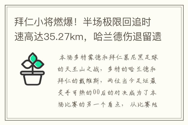 拜仁小将燃爆！半场极限回追时速高达35.27km，哈兰德伤退留遗憾