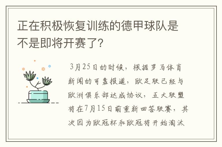 正在积极恢复训练的德甲球队是不是即将开赛了？