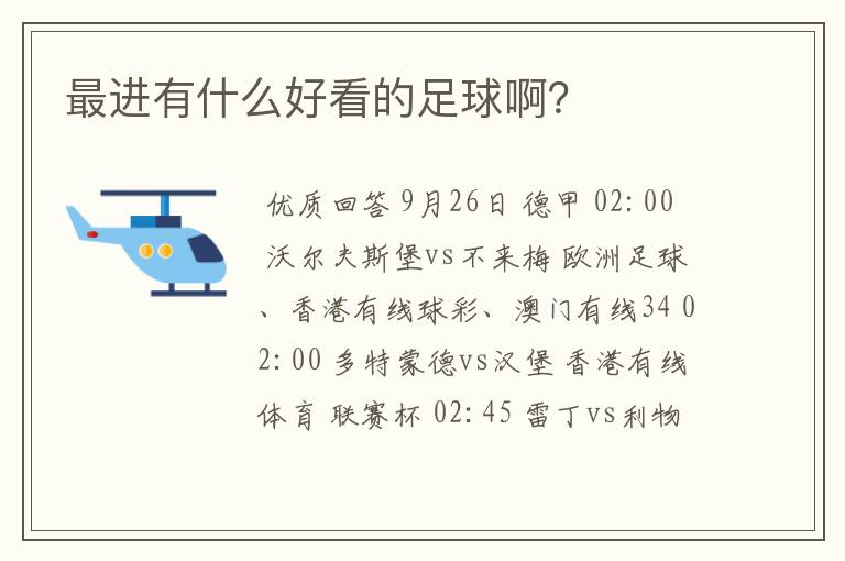 最进有什么好看的足球啊？