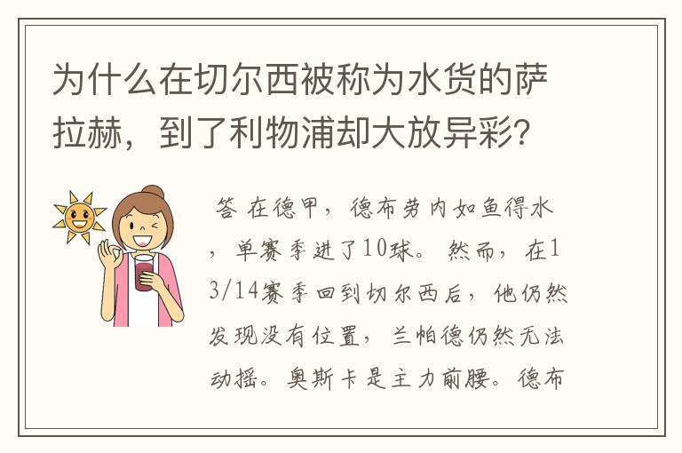 为什么在切尔西被称为水货的萨拉赫，到了利物浦却大放异彩？