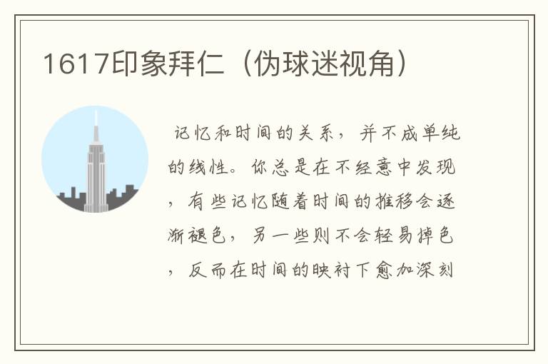 1617印象拜仁（伪球迷视角）