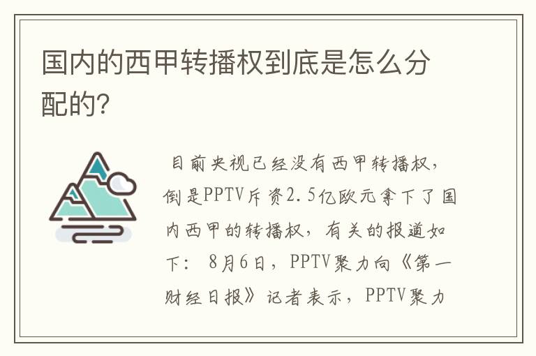 国内的西甲转播权到底是怎么分配的？