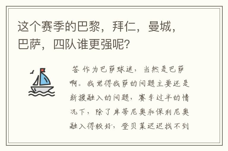 这个赛季的巴黎，拜仁，曼城，巴萨，四队谁更强呢？