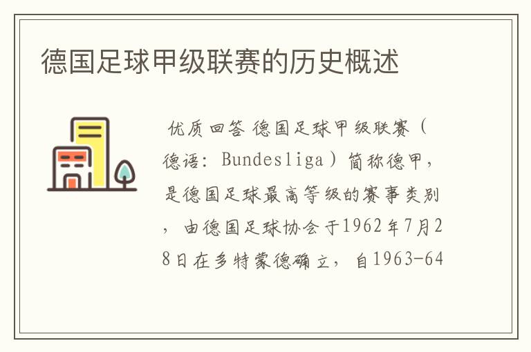 德国足球甲级联赛的历史概述