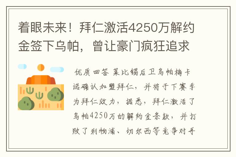 着眼未来！拜仁激活4250万解约金签下乌帕，曾让豪门疯狂追求