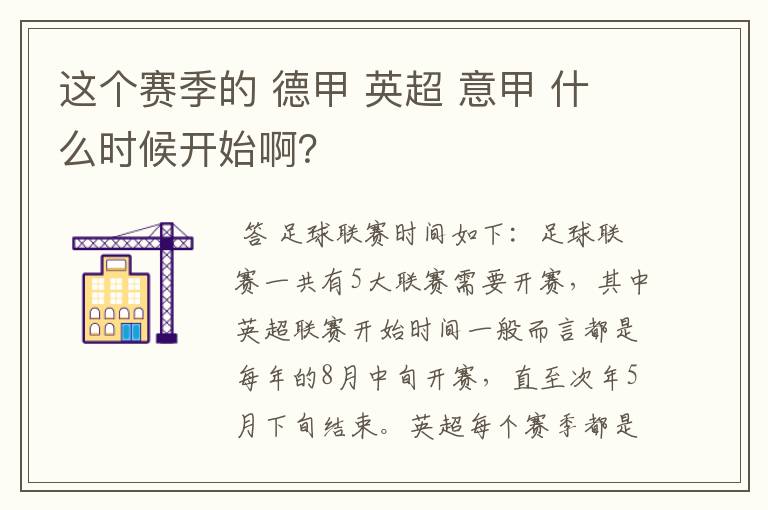 这个赛季的 德甲 英超 意甲 什么时候开始啊？