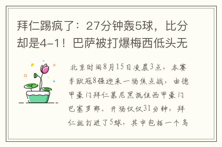 拜仁踢疯了：27分钟轰5球，比分却是4-1！巴萨被打爆梅西低头无语