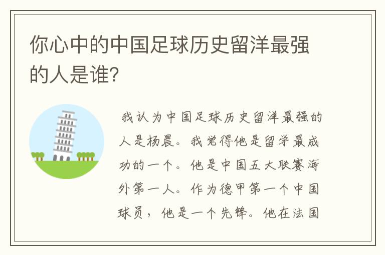 你心中的中国足球历史留洋最强的人是谁？