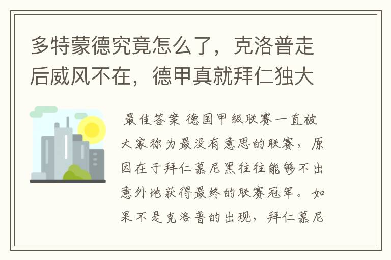 多特蒙德究竟怎么了，克洛普走后威风不在，德甲真就拜仁独大？