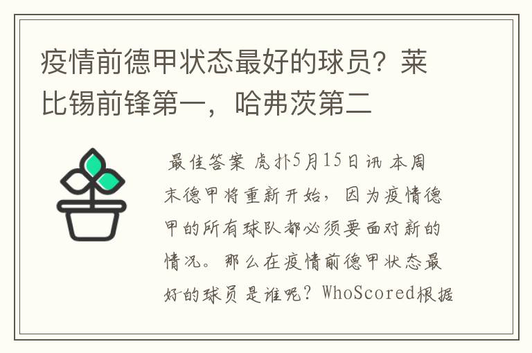 疫情前德甲状态最好的球员？莱比锡前锋第一，哈弗茨第二