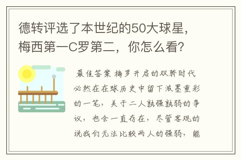 德转评选了本世纪的50大球星，梅西第一C罗第二，你怎么看？