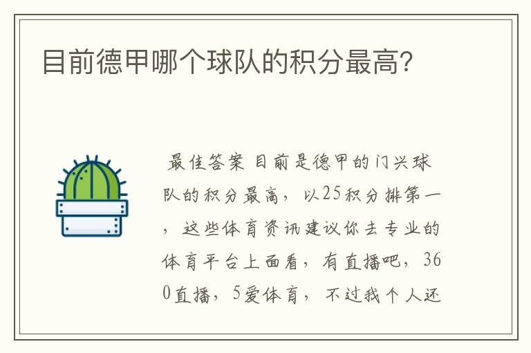 目前德甲哪个球队的积分最高？