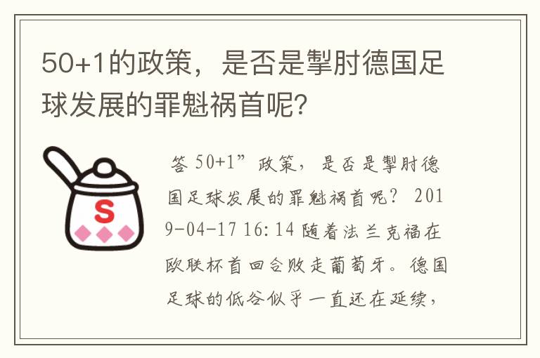 50+1的政策，是否是掣肘德国足球发展的罪魁祸首呢？