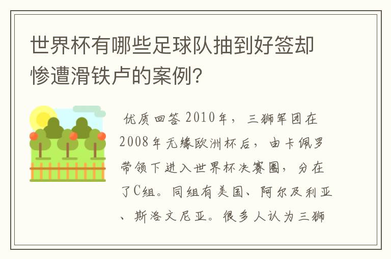 世界杯有哪些足球队抽到好签却惨遭滑铁卢的案例？