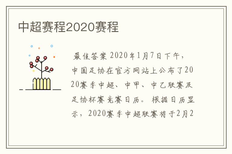 中超赛程2020赛程