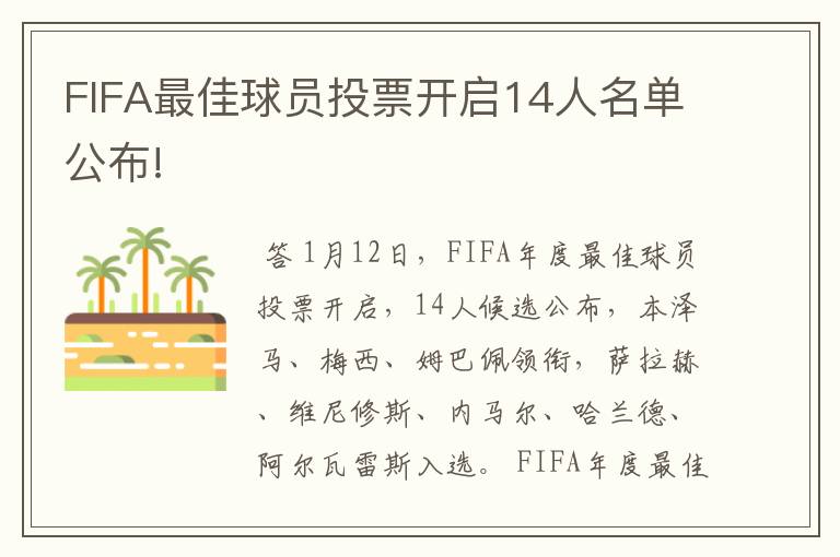 FIFA最佳球员投票开启14人名单公布!