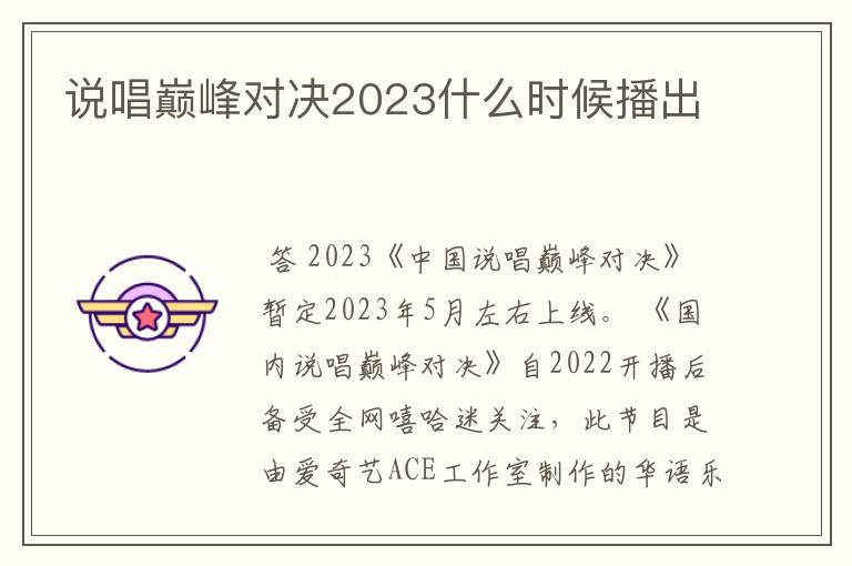 说唱巅峰对决2023什么时候播出