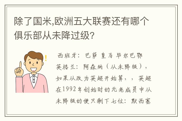 除了国米,欧洲五大联赛还有哪个俱乐部从未降过级?