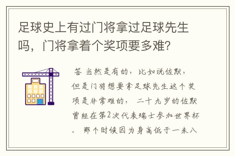 足球史上有过门将拿过足球先生吗，门将拿着个奖项要多难？