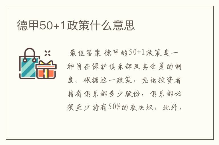 德甲50+1政策什么意思