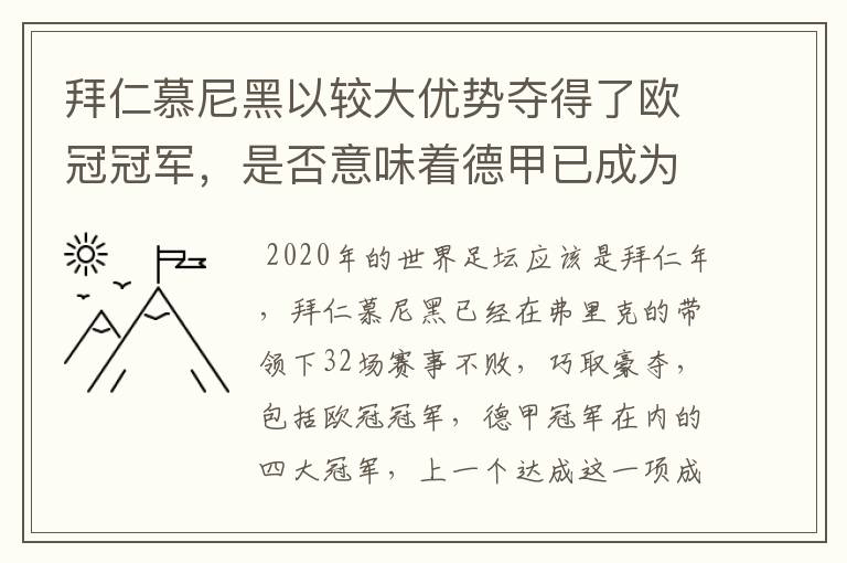 拜仁慕尼黑以较大优势夺得了欧冠冠军，是否意味着德甲已成为欧洲第一联赛？