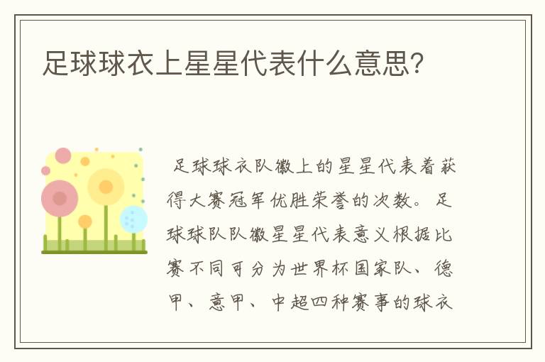 足球球衣上星星代表什么意思？