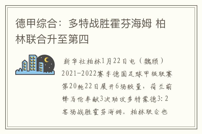 德甲综合：多特战胜霍芬海姆 柏林联合升至第四