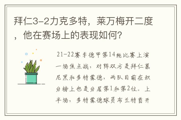 拜仁3-2力克多特，莱万梅开二度，他在赛场上的表现如何？